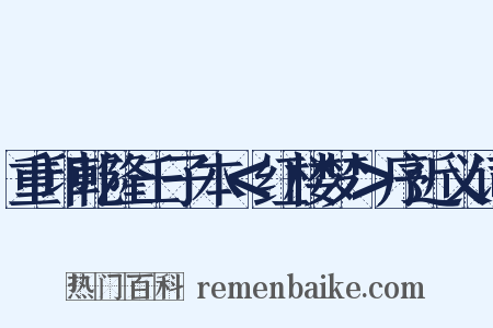 重印乾隆壬子本＜红楼梦＞序近义词是什么意思的图片